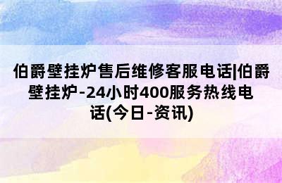 伯爵壁挂炉售后维修客服电话|伯爵壁挂炉-24小时400服务热线电话(今日-资讯)